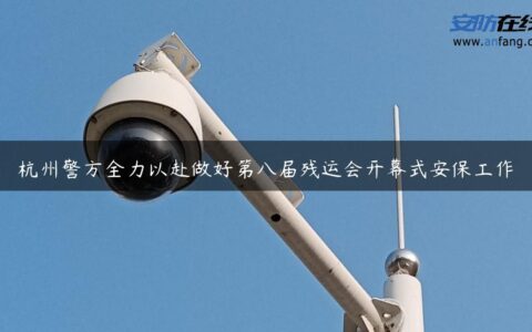 杭州警方全力以赴做好第八届残运会开幕式安保工作