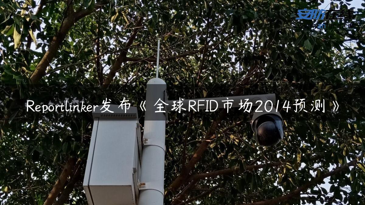 Reportlinker发布《全球RFID市场2014预测》