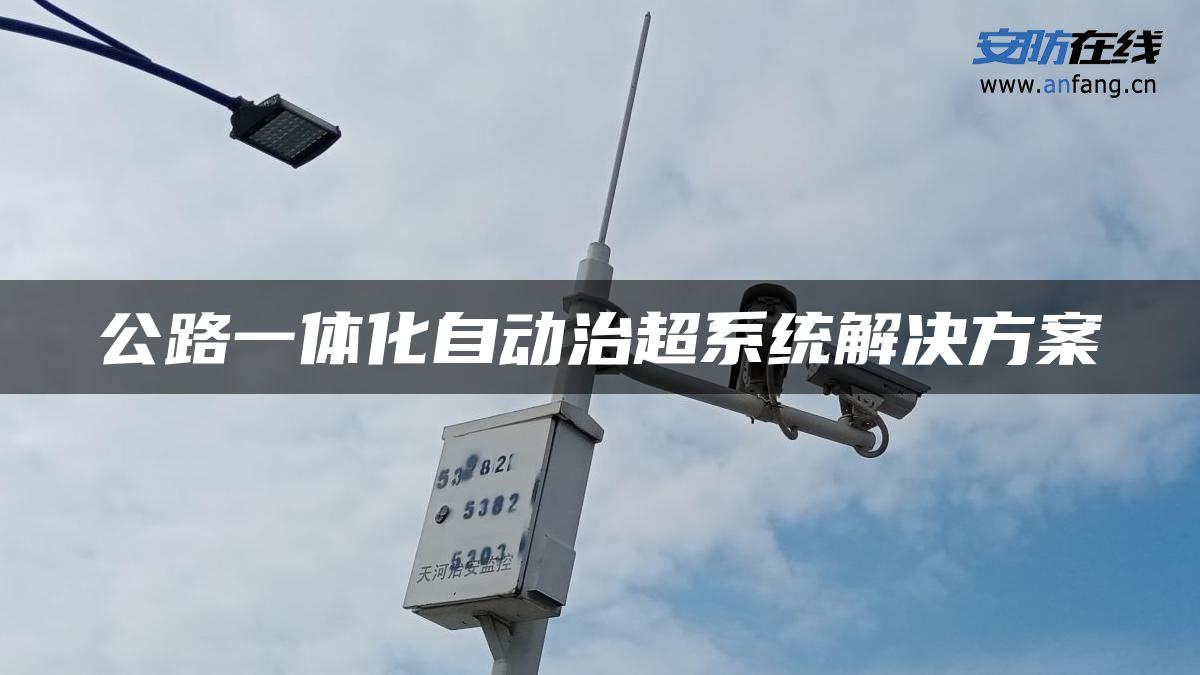 公路一体化自动治超系统解决方案