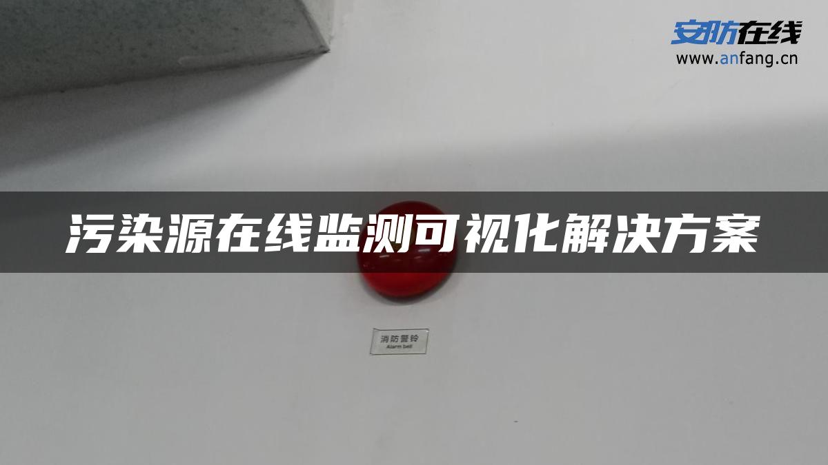 污染源在线监测可视化解决方案