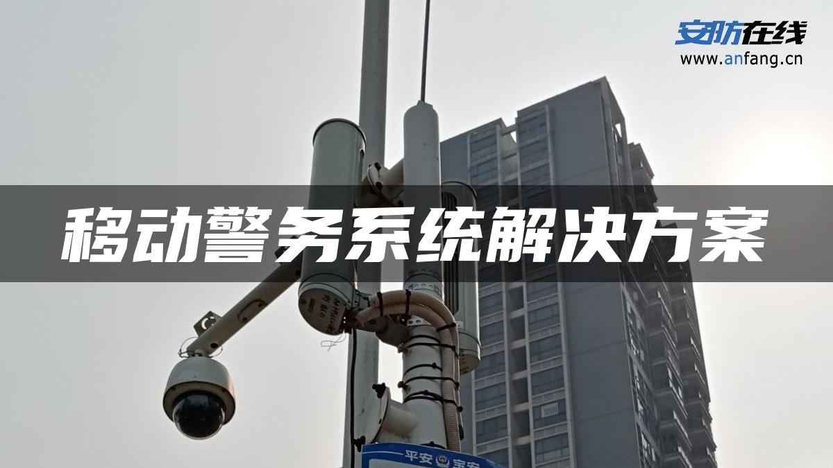 移动警务系统解决方案