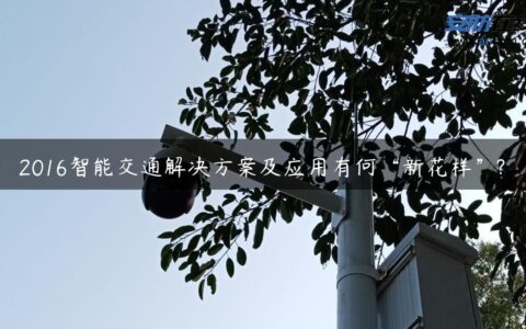 2016智能交通解决方案及应用有何“新花样”?