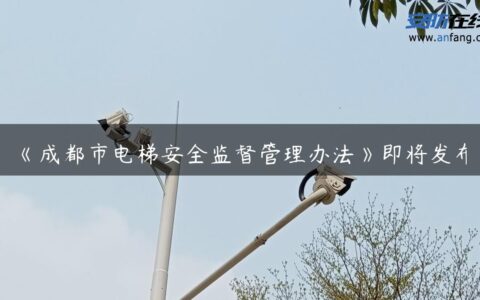 《成都市电梯安全监督管理办法》即将发布