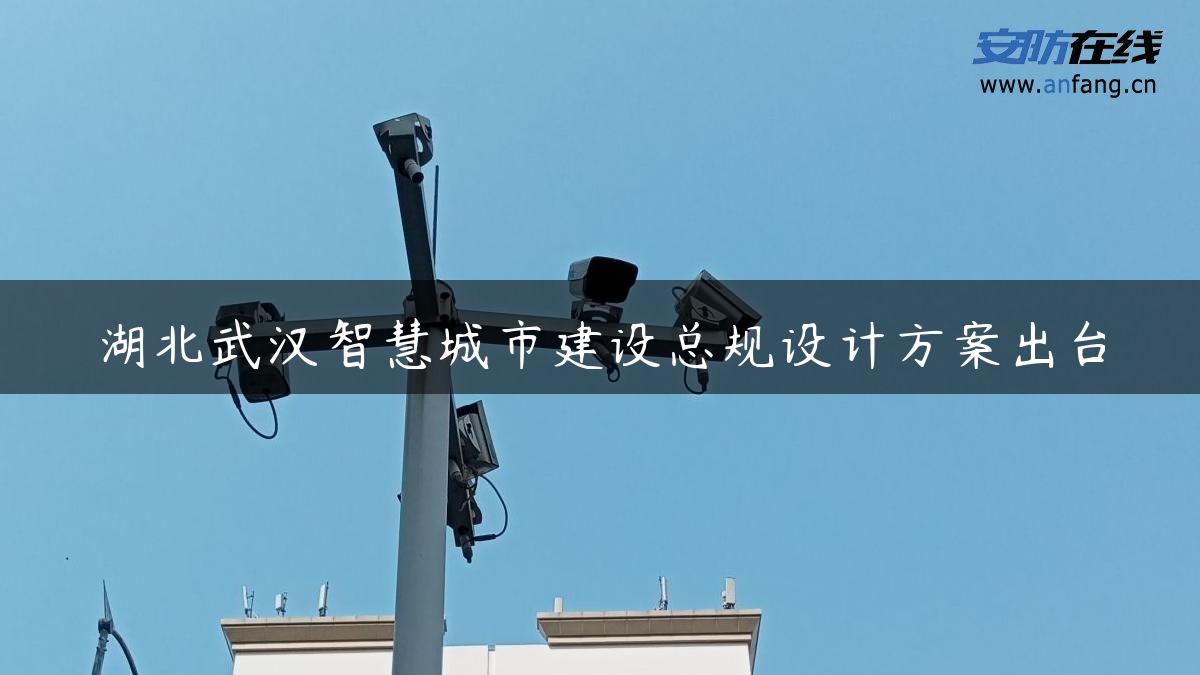 湖北武汉智慧城市建设总规设计方案出台