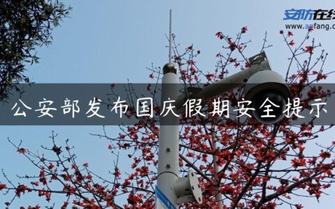 公安部发布国庆假期安全提示