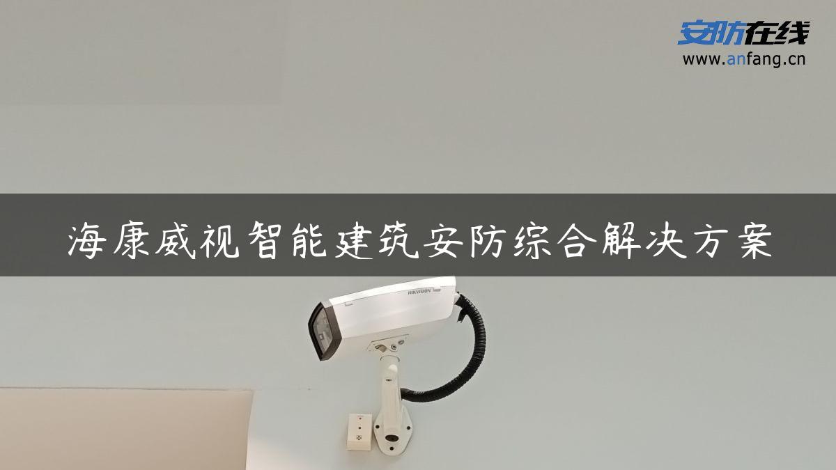 海康威视智能建筑安防综合解决方案