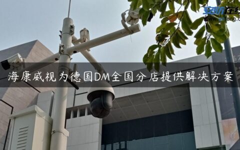 海康威视为德国DM全国分店提供解决方案