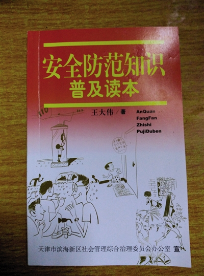 天津滨海新区大沽街道发放“安全宝典”