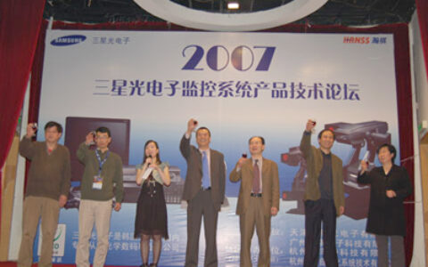 2007年度三星光电子监控产品杭州新品发布会