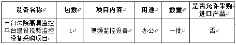 丰台法院视频监控设备采购项目招标公告