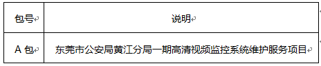 东莞黄江公安分局高清视频监控维护招标公告