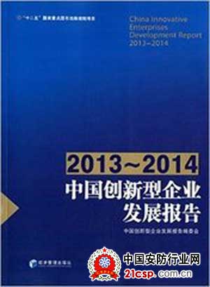 《中国创新型企业发展报告2013-2014》亮相