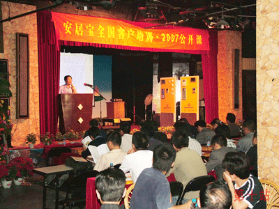 2007安居宝全国客户培训计划进入第三阶段