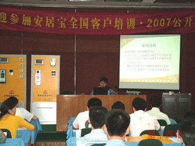 2007安居宝全国客户培训计划进入第三阶段