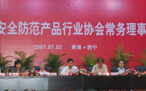 慧锐通参加2007年度中国安防产品行业协会常务理事会