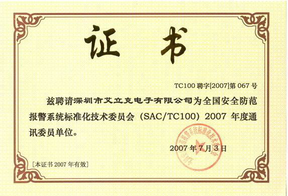 艾立克公司被聘请为（SAC/TC100）通讯委员单位