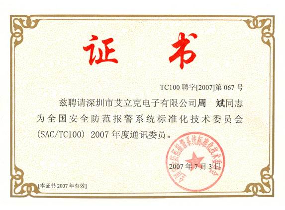 艾立克公司被聘请为（SAC/TC100）通讯委员单位