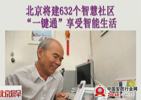 北京今年将建632个智慧社区