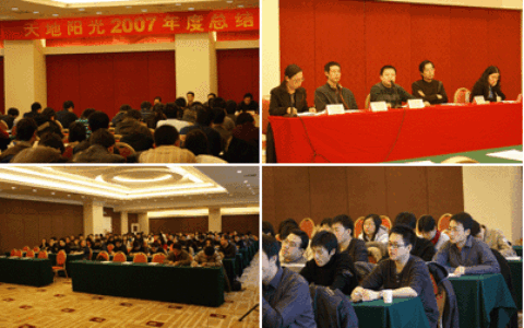 天地阳光2007年度总结及表彰大会在京召开