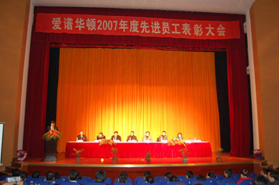 爱谱华顿2008全国营销会议在上海隆重举行