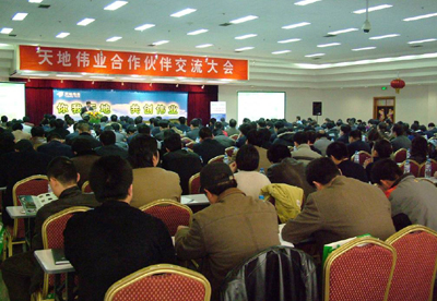 2008年度天地伟业合作伙伴交流大会圆满举行