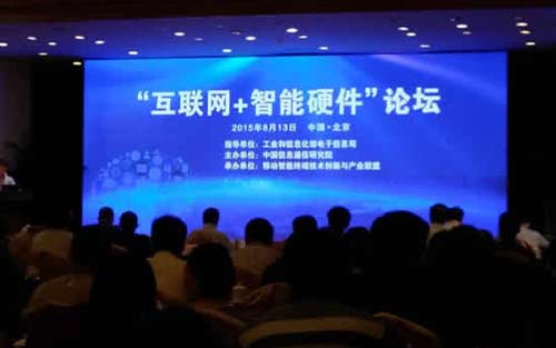 工信部“互联网+智能硬件”论坛在京召开