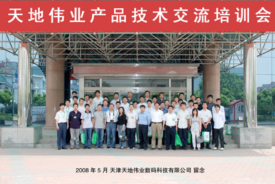 2008年天地伟业产品技术交流培训会圆满结束