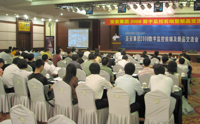 亚安集团2008数字监控前端暨新品交流会在京举行