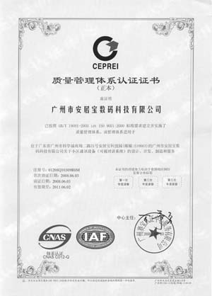 安居宝顺利通过ISO9001:2000质量管理体系认证