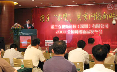 2008金三立全国网络新品发布会”首场深圳会议圆满成功