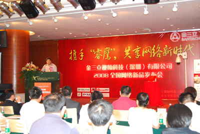 2008金三立全国网络新品发布会”首场深圳会议圆满成功