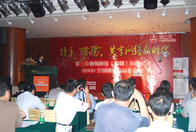 2008金三立全国网络新品发布会”首场深圳会议圆满成功