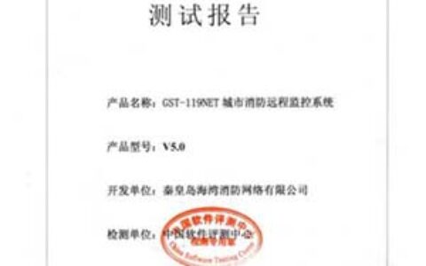 GST消防远程监控系统通过测试