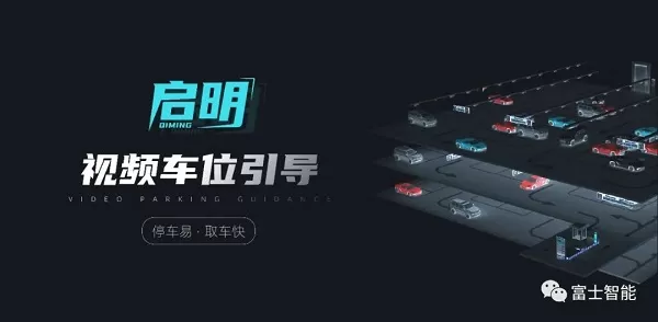 富士智能“启明”视频车位引导系统让停车更简单，找车更方便