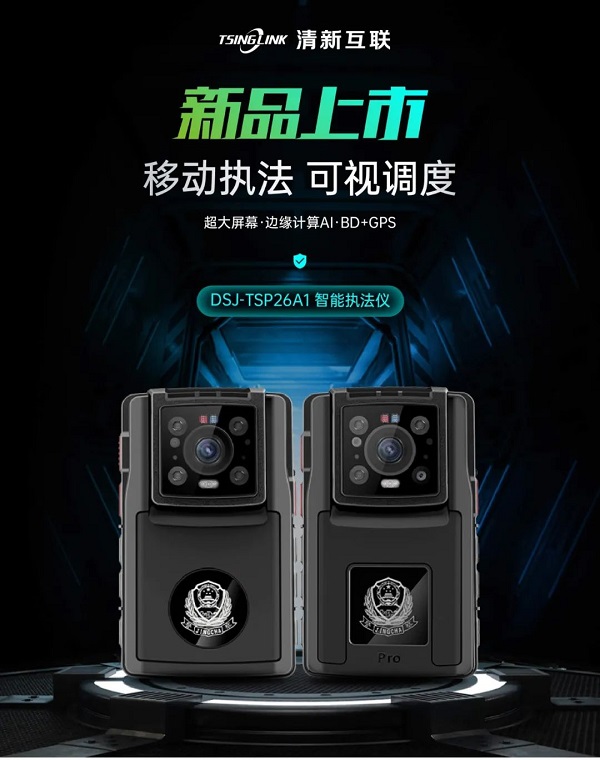 新品速递 | 清新互联26型智能执法记录仪