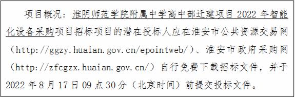 淮阴师范学院附属中学高中部迁建项目2022年智能化设备采购公告