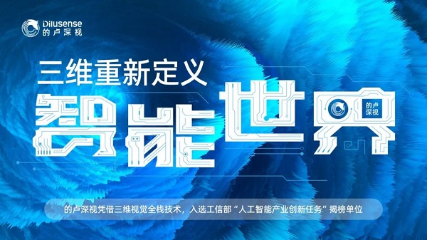 的卢深视入选工信部“人工智能产业创新任务”揭榜单位