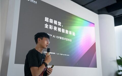 “知影™AI ISP”惊艳发布深知未来或将开启全彩夜视技术新纪元