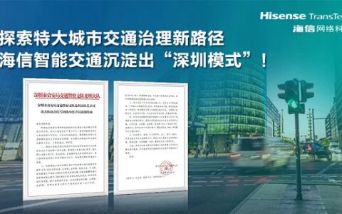 探索特大城市交通治理新路径海信智能交通沉淀出“深圳模式”！