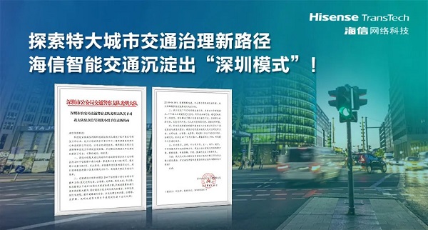 探索特大城市交通治理新路径海信智能交通沉淀出“深圳模式”！