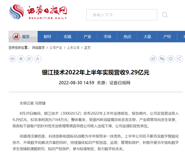 银江技术2022年上半年实现营收9.29亿元