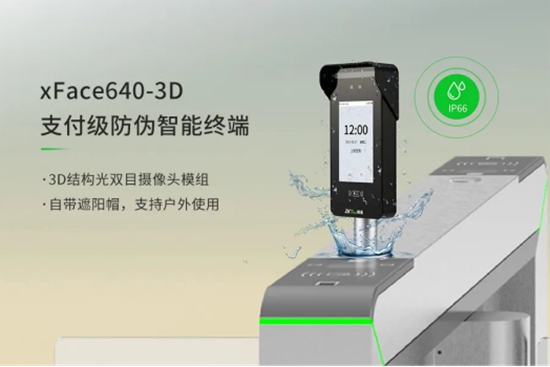 熵基科技新星xFace640-3D3D结构光加持！无感刷脸秒通行