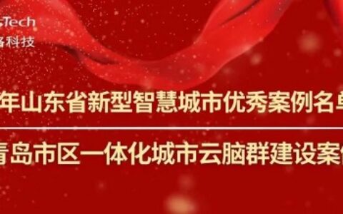 2022年山东省新型智慧城市优秀案例名单出炉海信“青岛市区一体化城市云脑群建设案例”上榜！