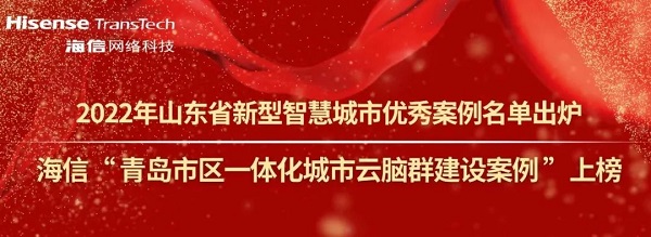 2022年山东省新型智慧城市优秀案例名单出炉海信“青岛市区一体化城市云脑群建设案例”上榜！