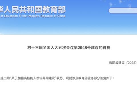 教育部：加强高技能人才培养，培养高素质技术技能能手、能工巧匠、大国工匠