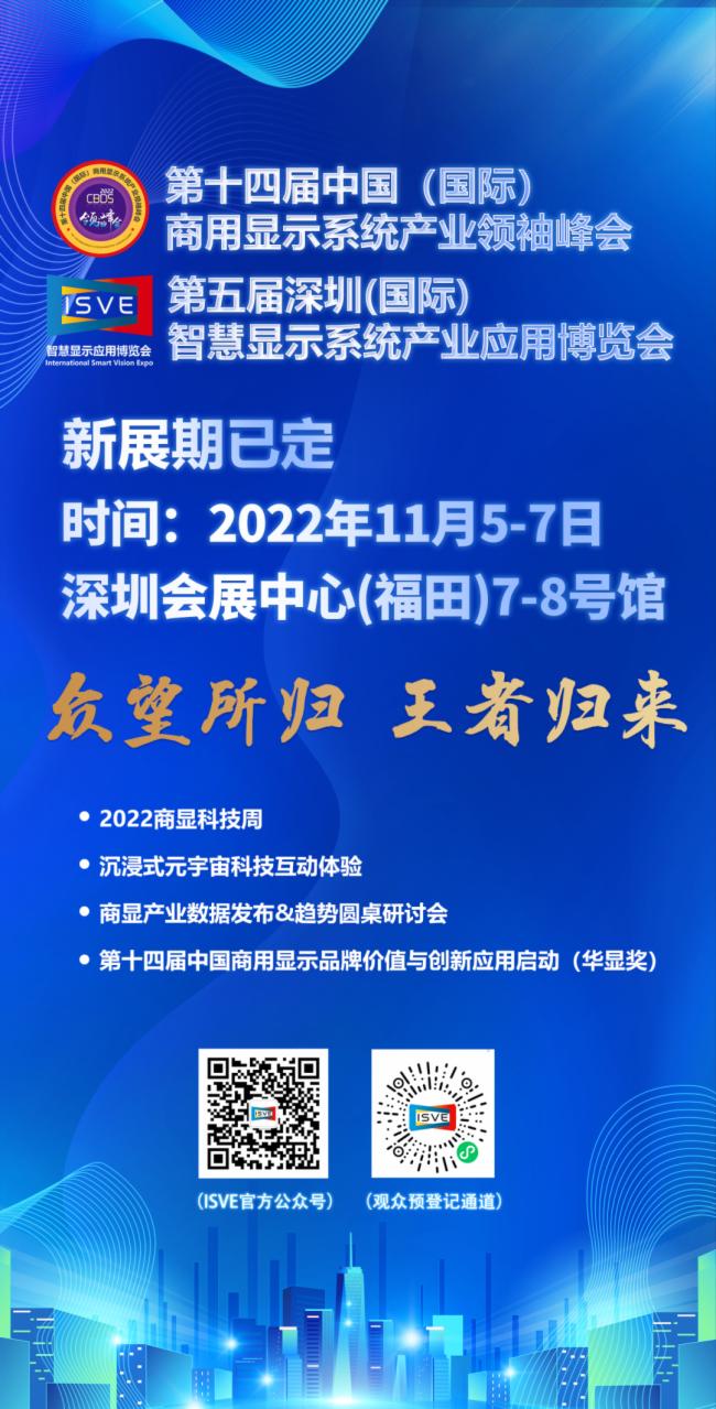 【新档期通知】11月5-7日，ISVE 2022新档期与您深圳福田见！