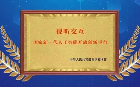 云从科技获批建设“国家新一代人工智能开放创新平台”