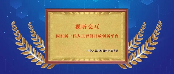 云从科技获批建设“国家新一代人工智能开放创新平台”