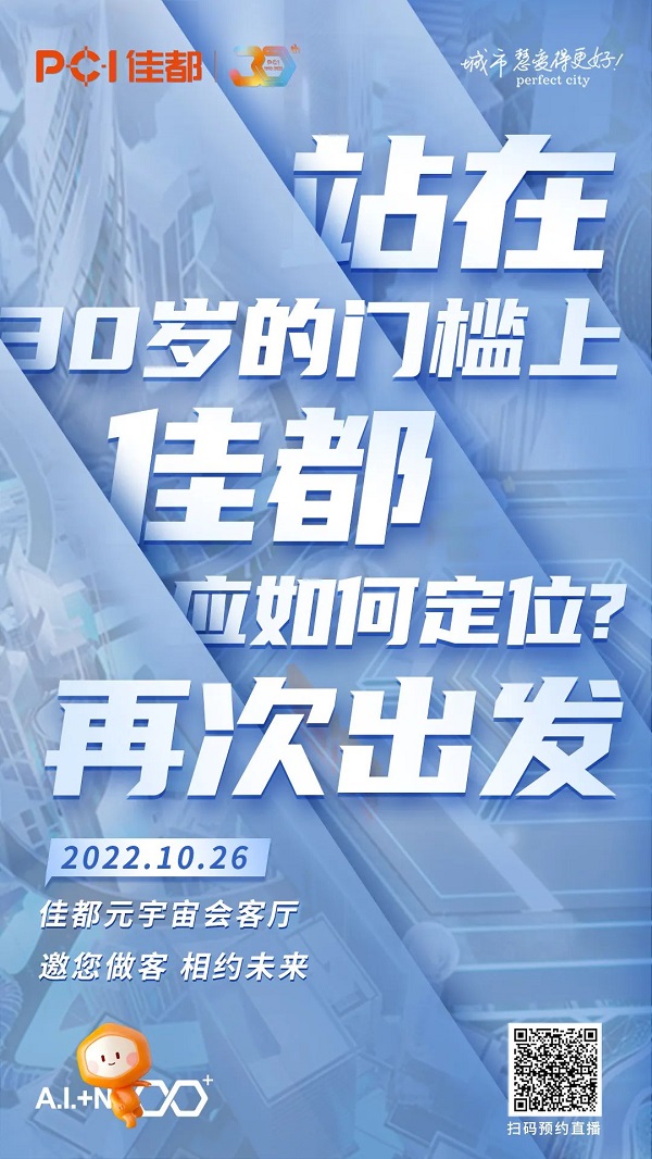 三十而励，热AI同行 | 相约元宇宙会客厅，见证佳都30周年！