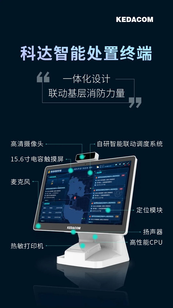 科达推出智能处置终端，基层消防力量调度更快、更准